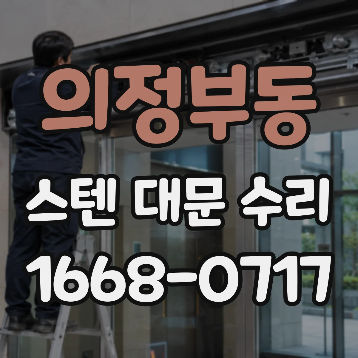 의정부동 스텐 대문 수리