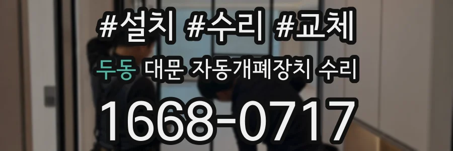 두동 대문 자동개폐장치 수리