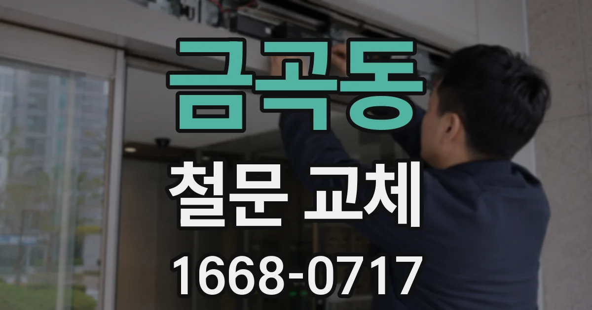 금곡동 철문 교체