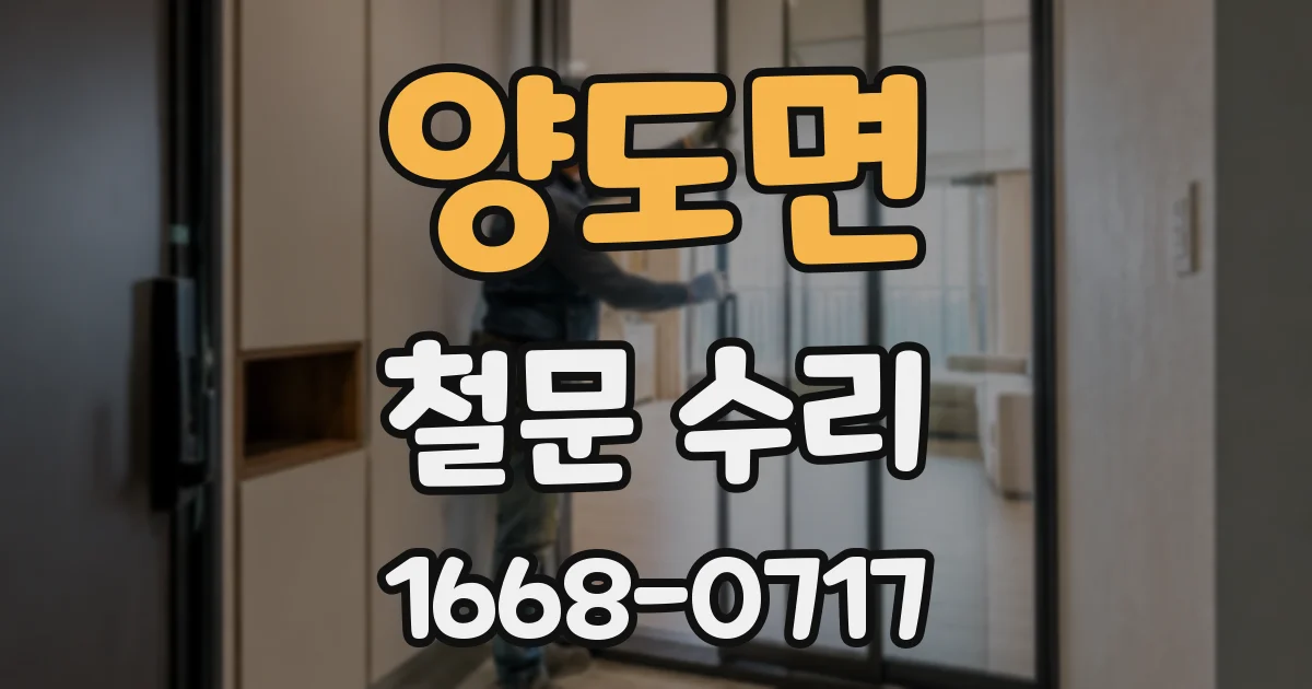양도면 철문 수리
