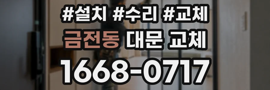 금전동 대문 교체