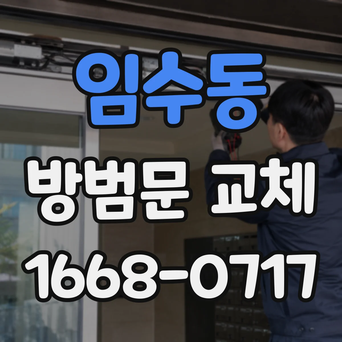 임수동 방범문 교체