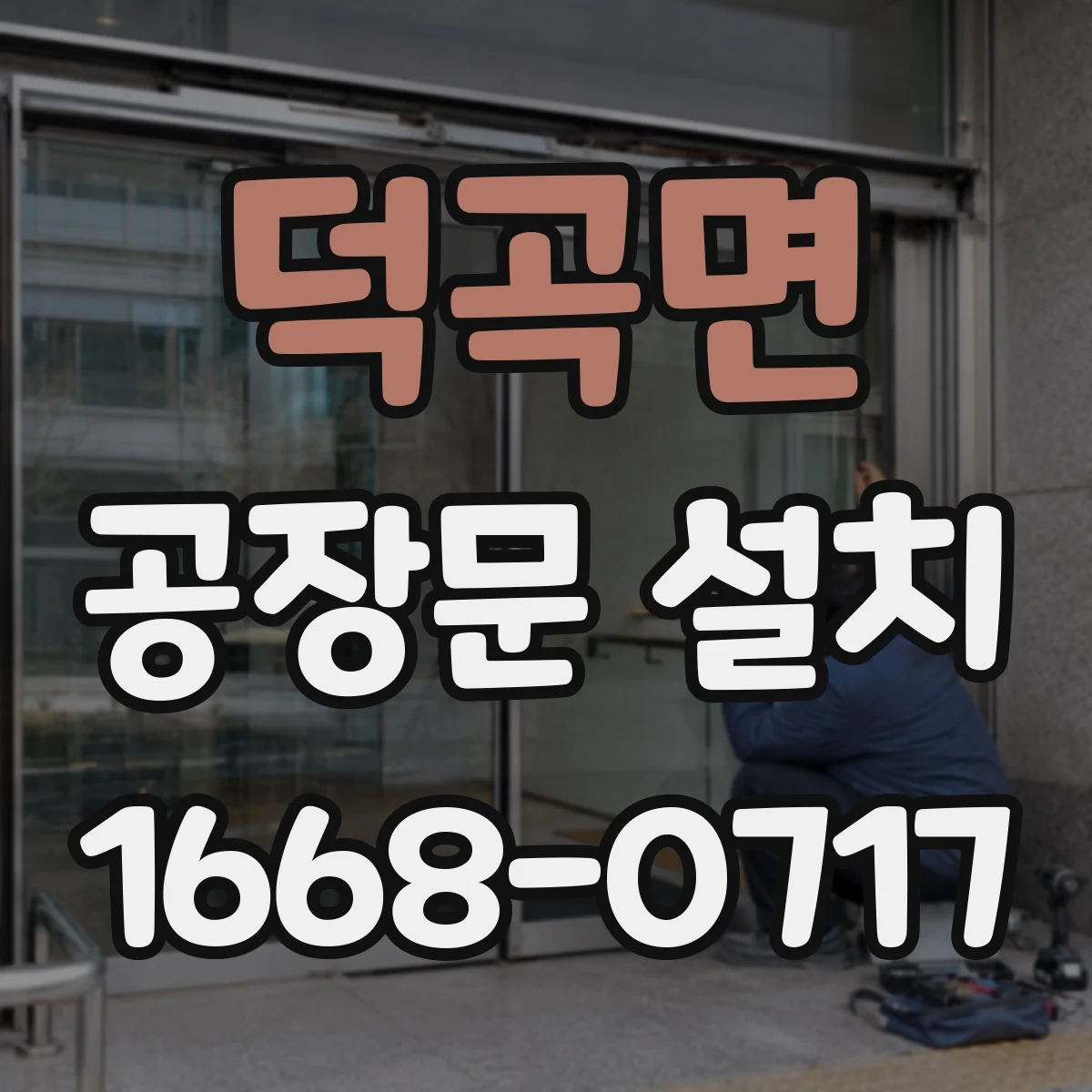 덕곡면 공장문 설치