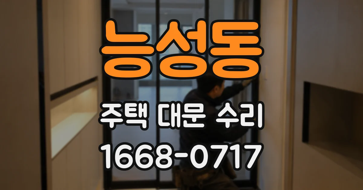 능성동 주택 대문 수리