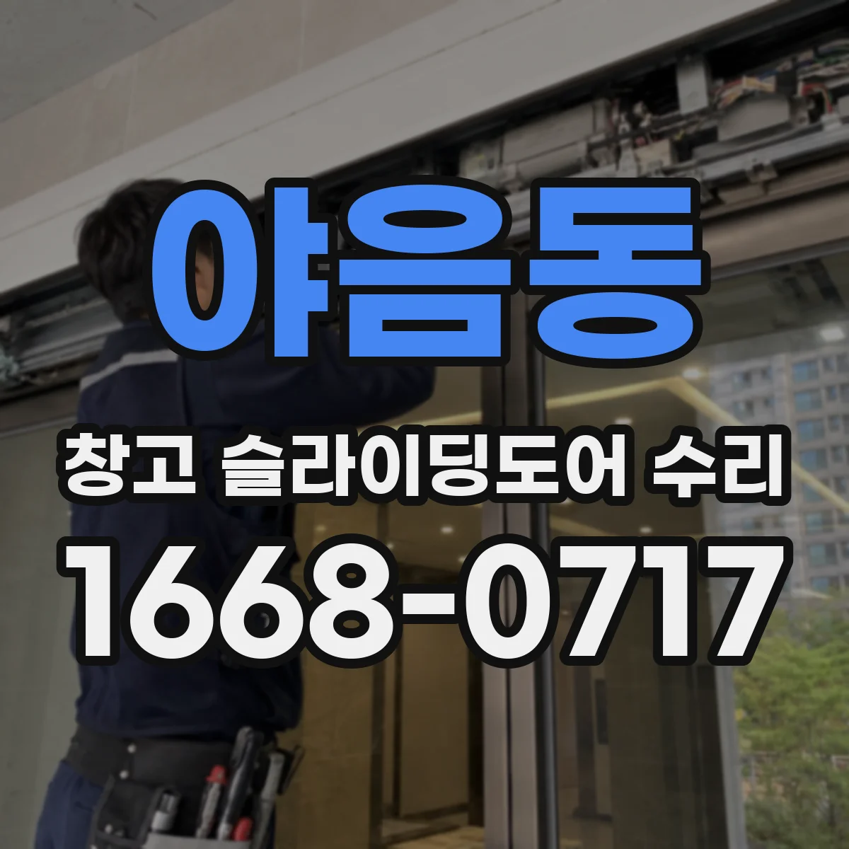 야음동 창고 슬라이딩도어 수리