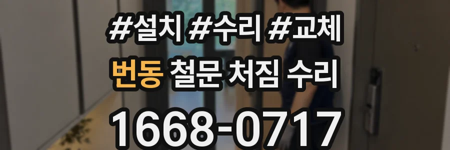 번동 철문 처짐 수리