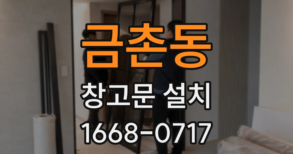 금촌동 창고문 설치