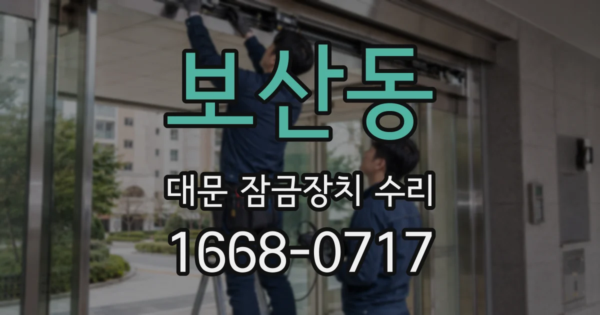 보산동 대문 잠금장치 수리