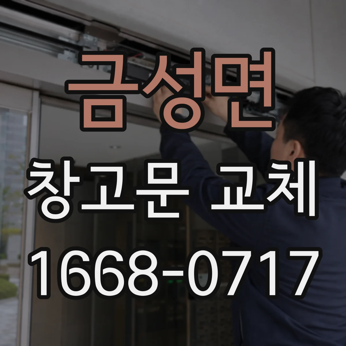 금성면 창고문 교체