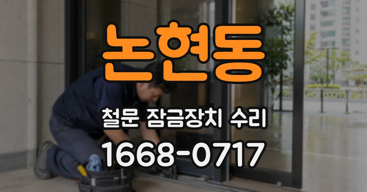 논현동 철문 잠금장치 수리