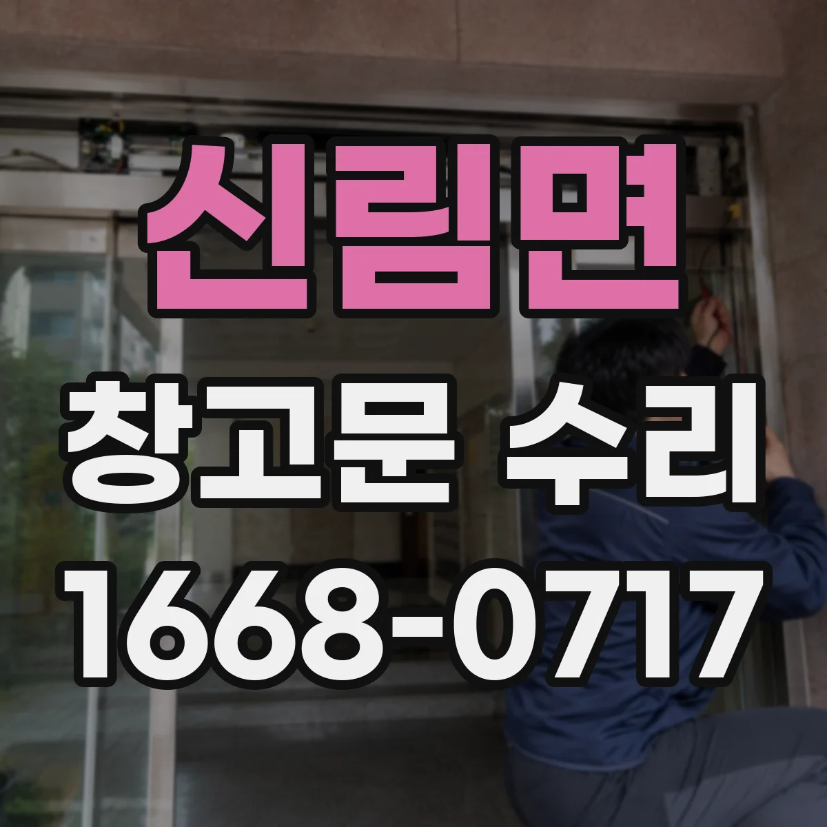 신림면 창고문 수리