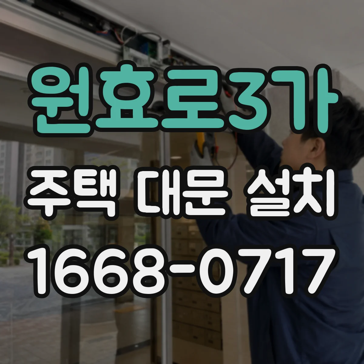 원효로3가 주택 대문 설치