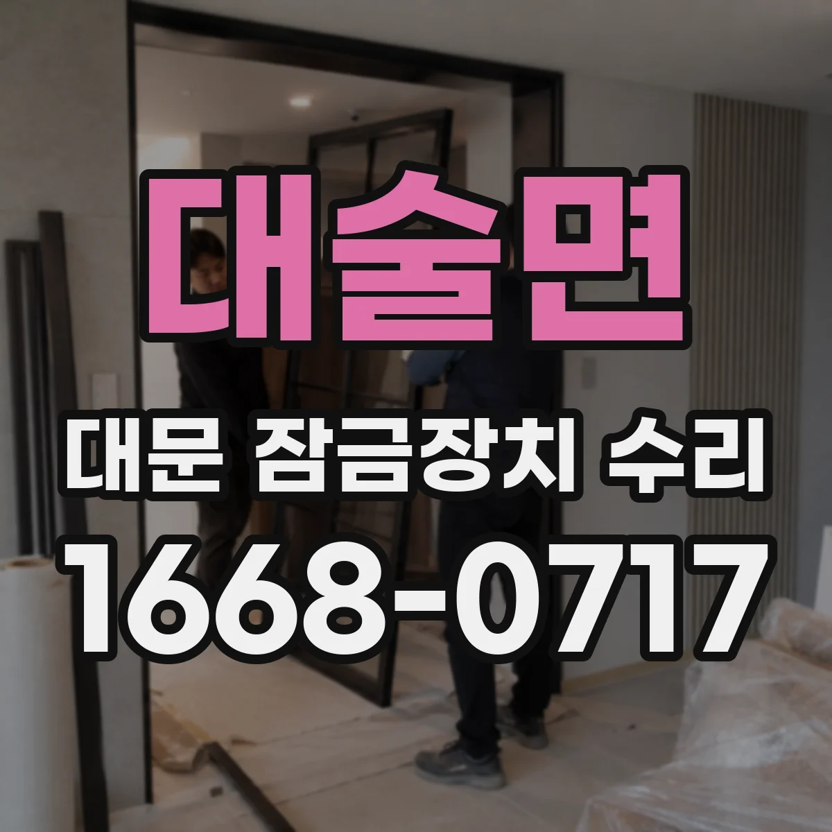 대술면 대문 잠금장치 수리