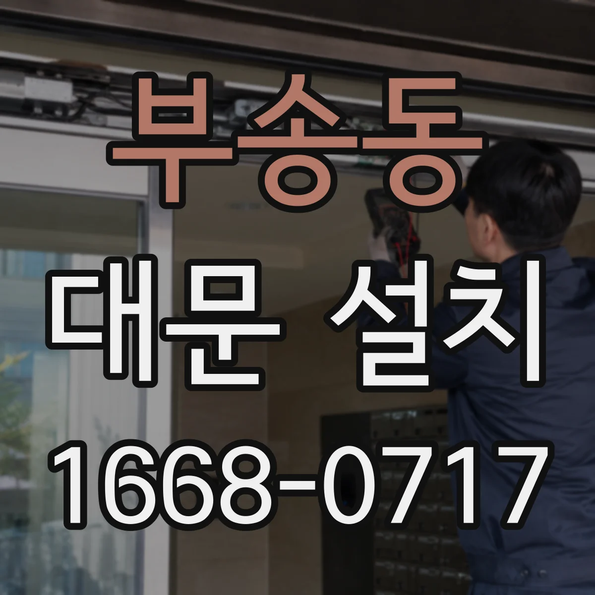 부송동 대문 설치