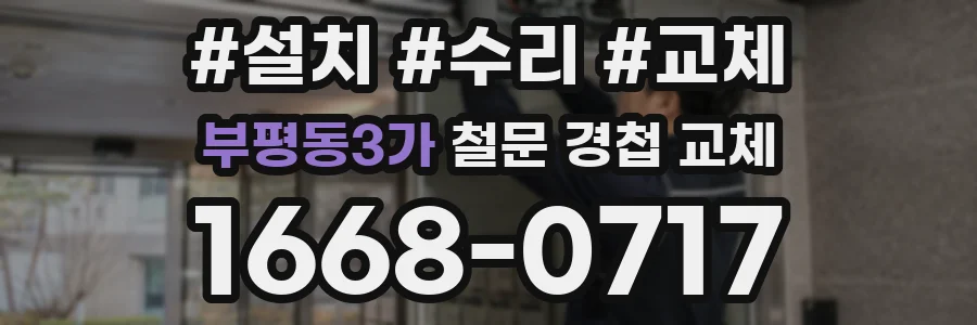부평동3가 철문 경첩 교체