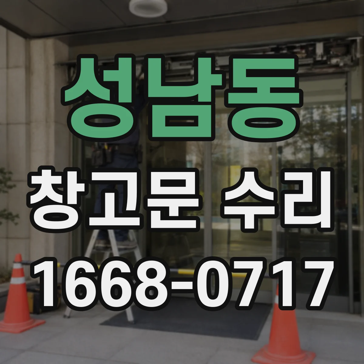 성남동 창고문 수리