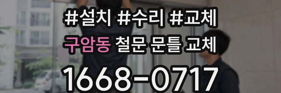 구암동 철문 문틀 교체