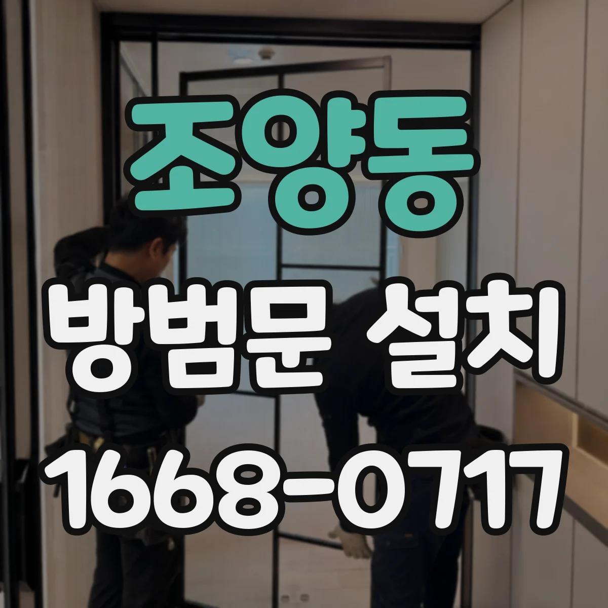 조양동 방범문 설치