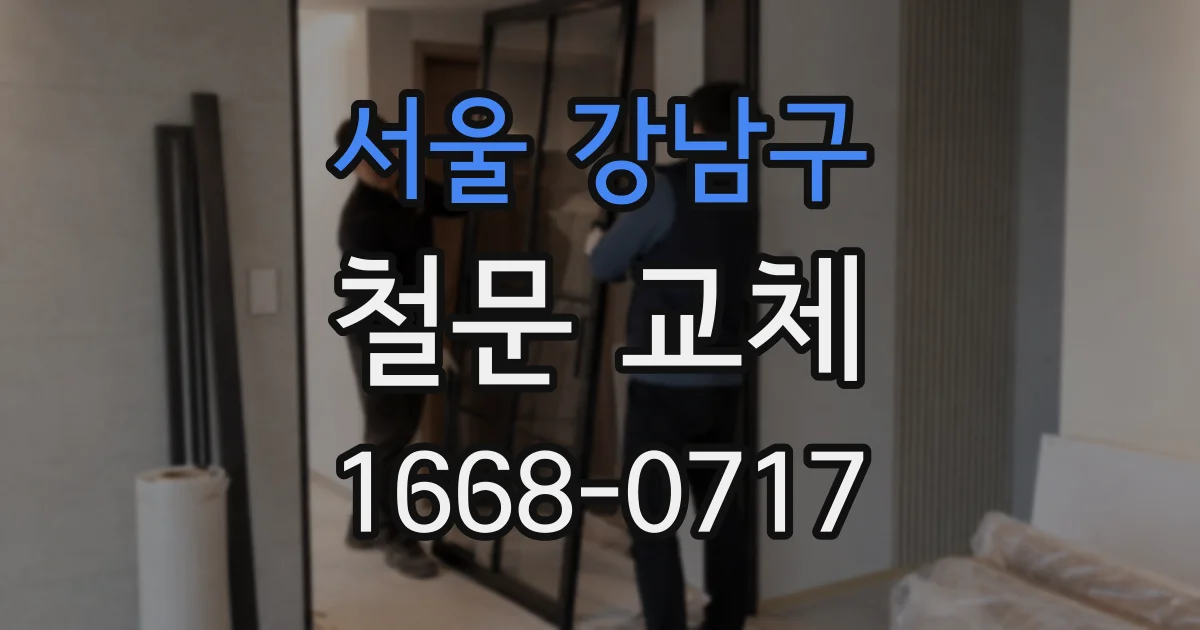 서울 강남구 철문 교체