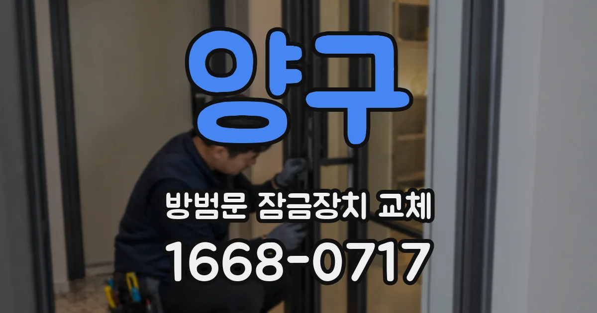 양구 방범문 잠금장치 교체
