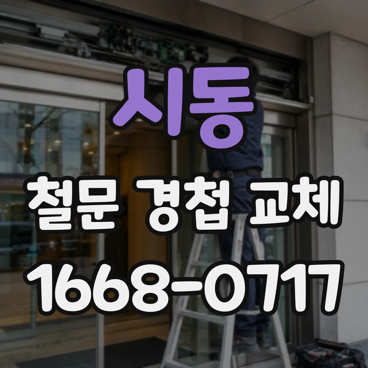 시동 철문 경첩 교체