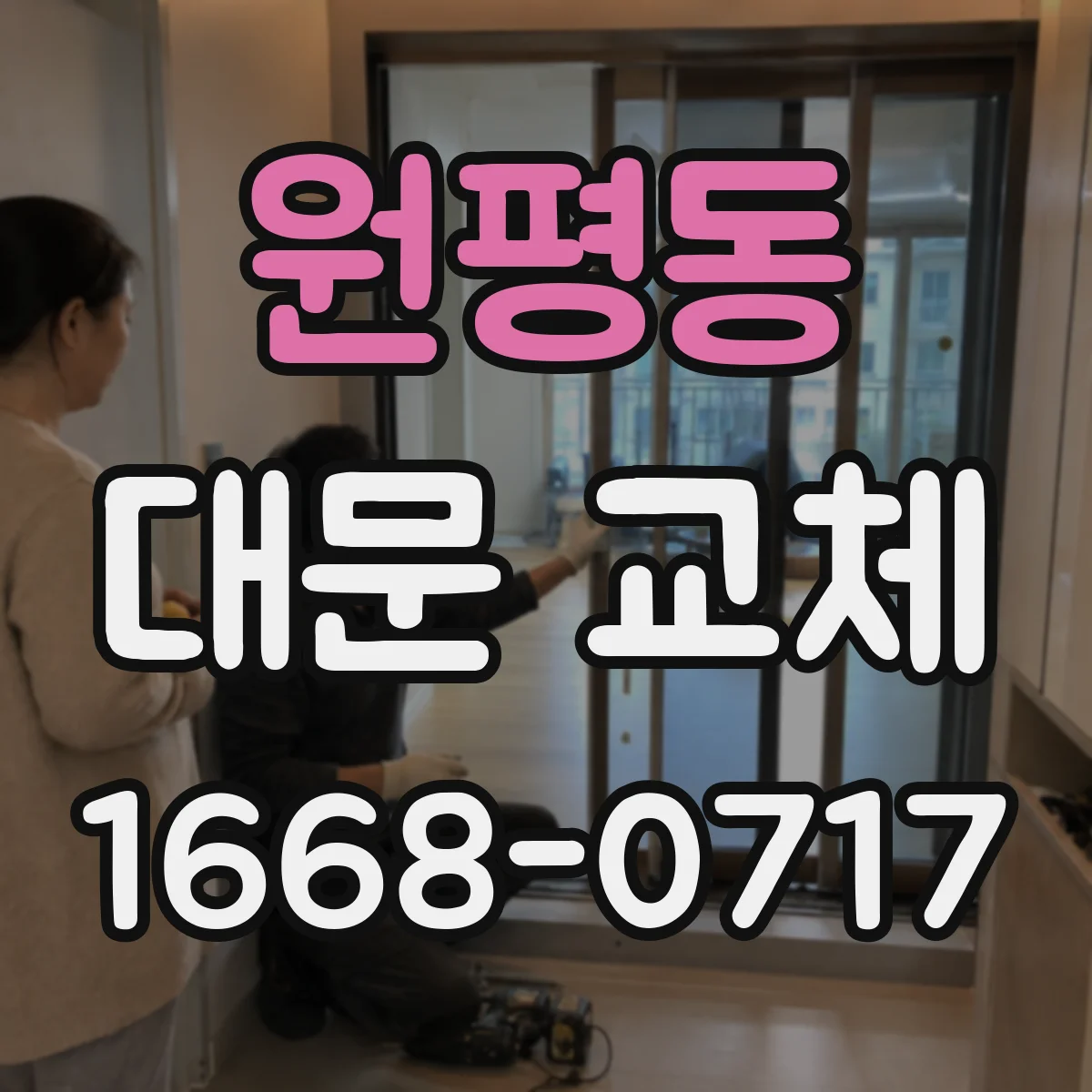 원평동 대문 교체