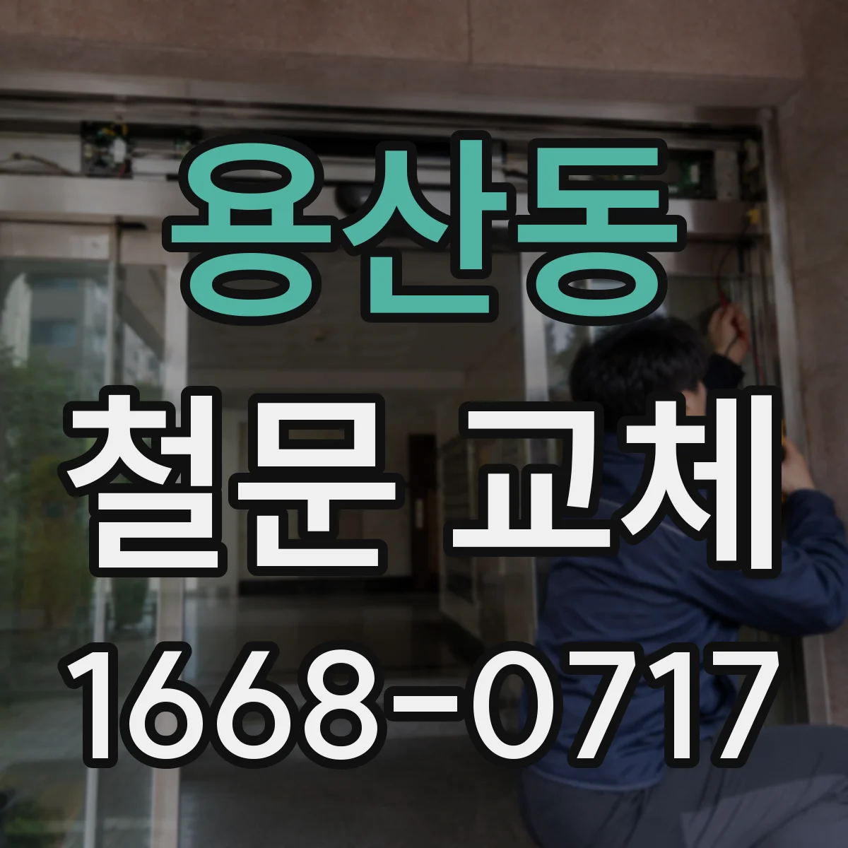 용산동 철문 교체