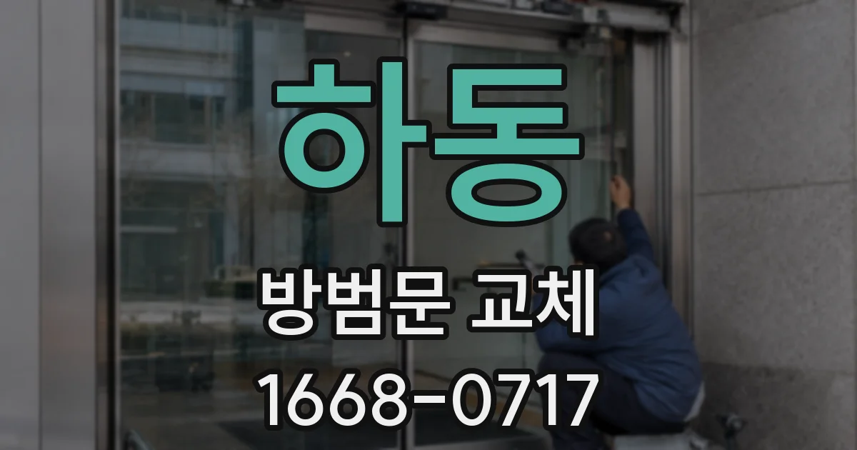 하동 방범문 교체