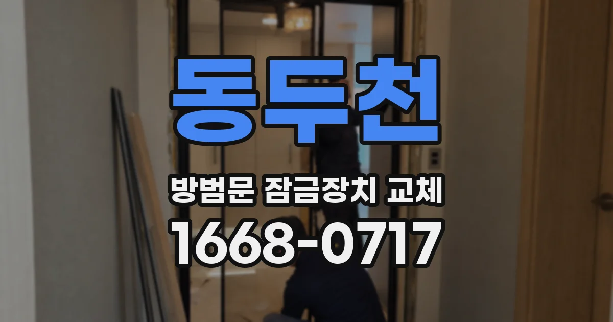 동두천 방범문 잠금장치 교체