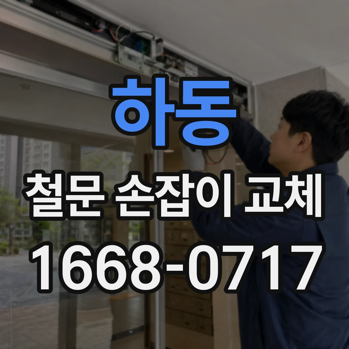 하동 철문 손잡이 교체