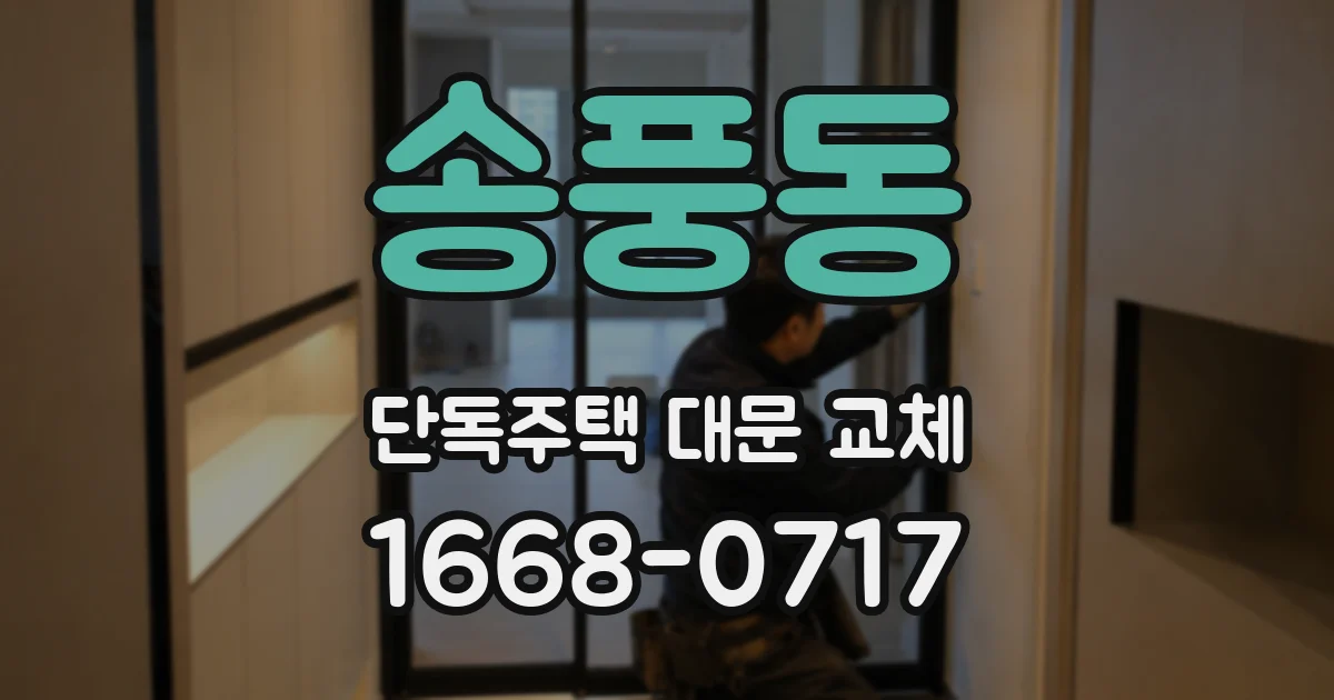 송풍동 단독주택 대문 교체