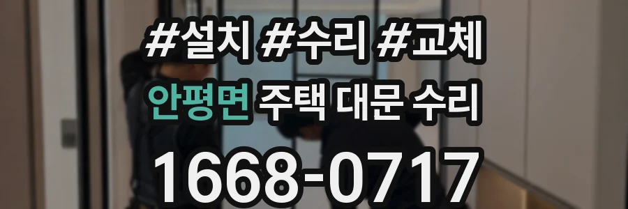 안평면 주택 대문 수리