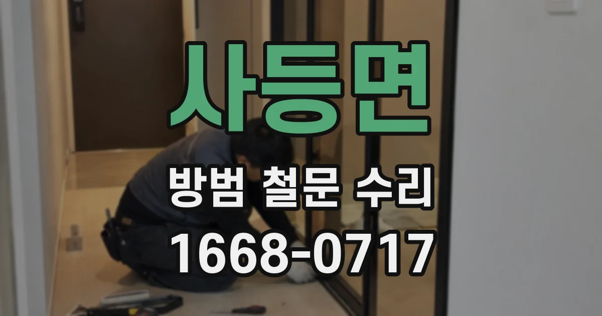 사등면 방범 철문 수리