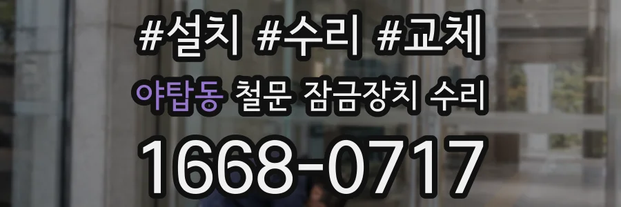 야탑동 철문 잠금장치 수리