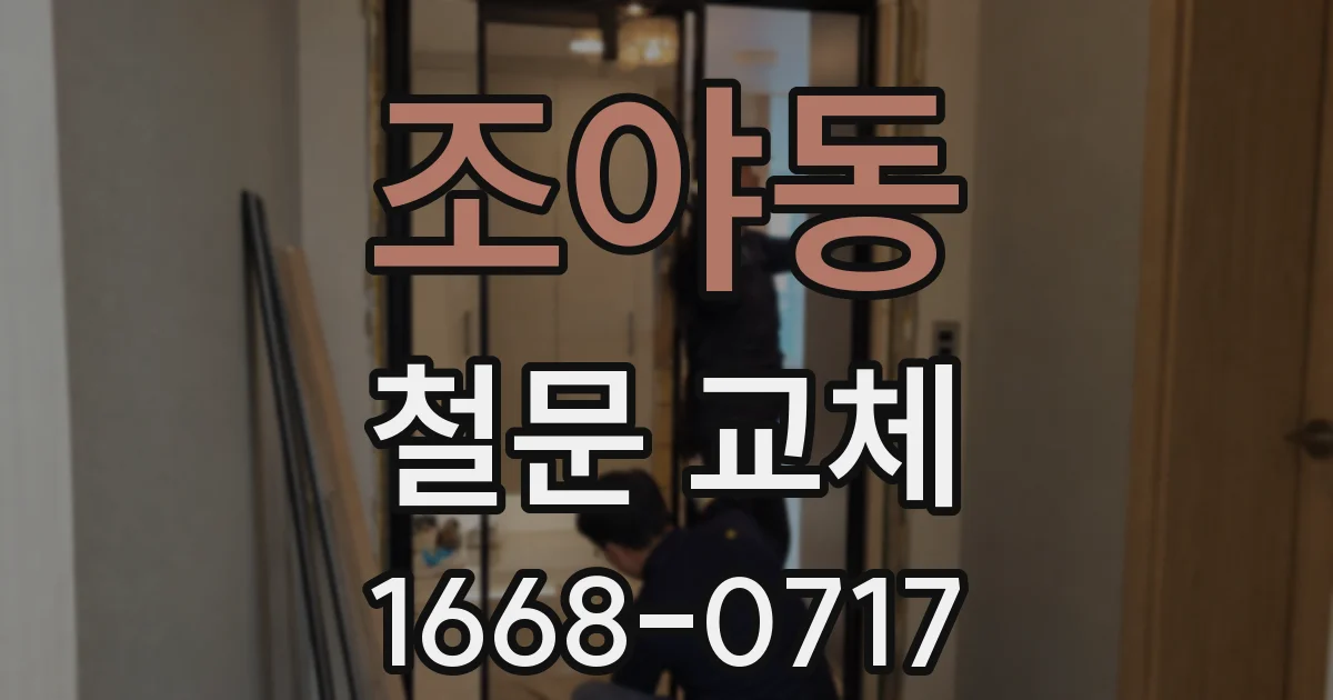조야동 철문 교체