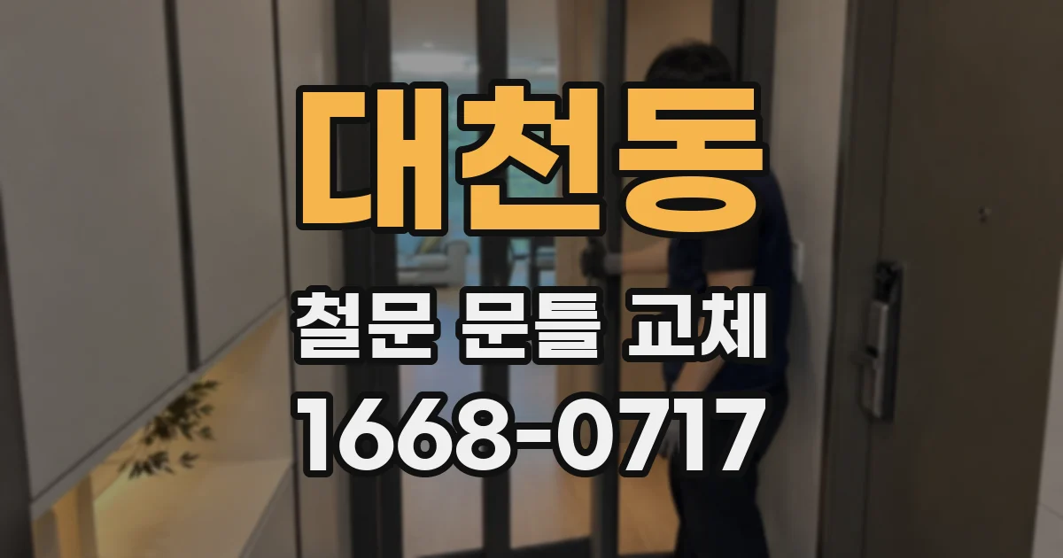 대천동 철문 문틀 교체