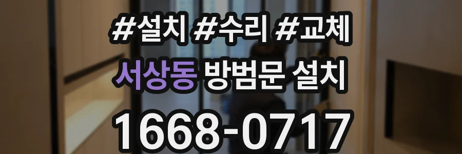 서상동 방범문 설치