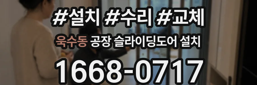 욱수동 공장 슬라이딩도어 설치