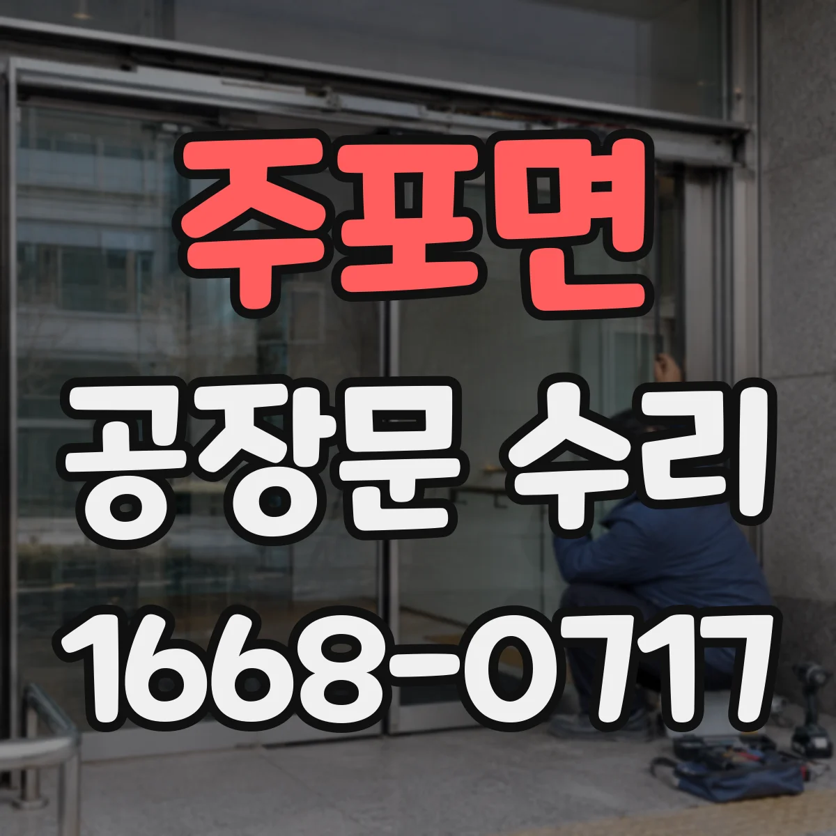주포면 공장문 수리
