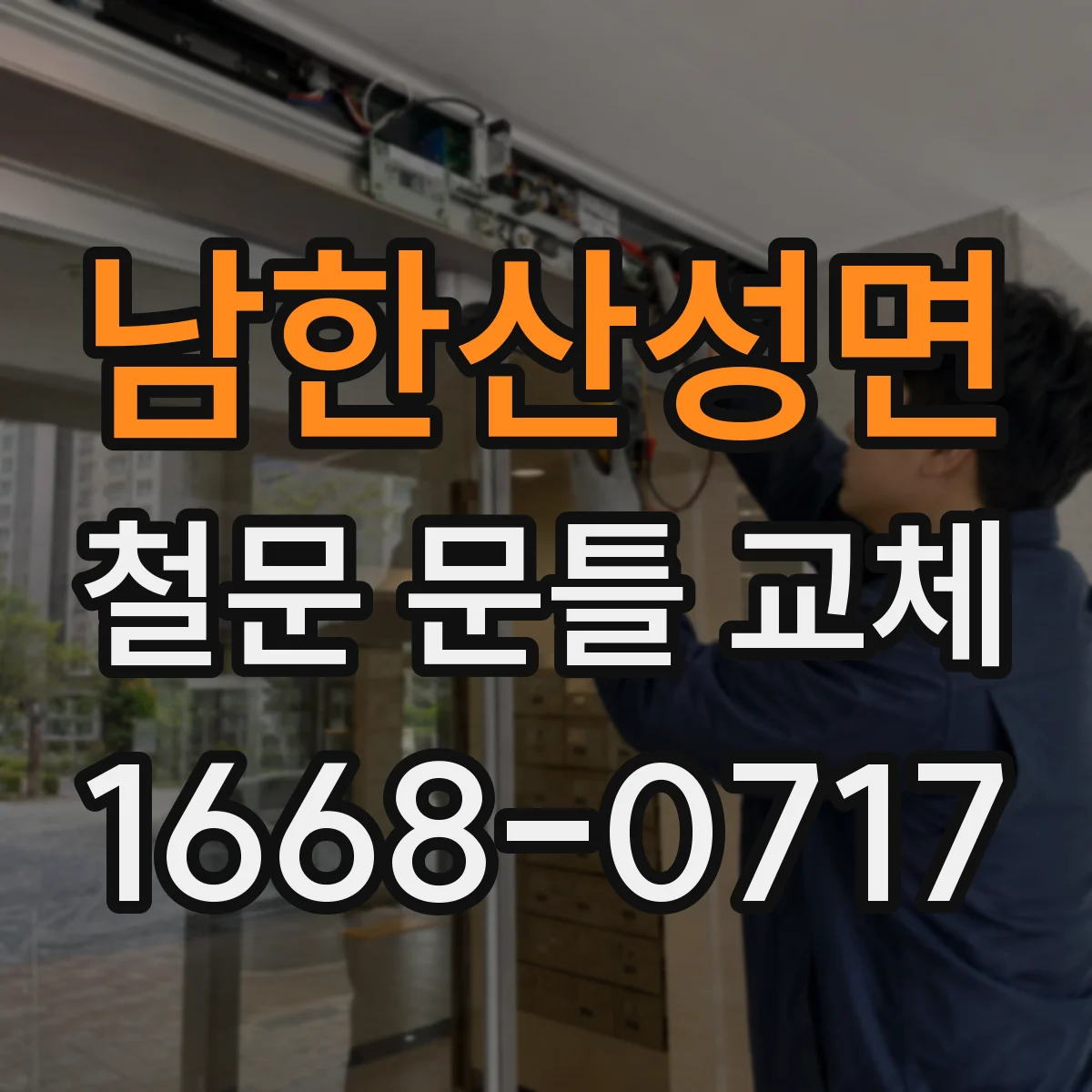 남한산성면 철문 문틀 교체