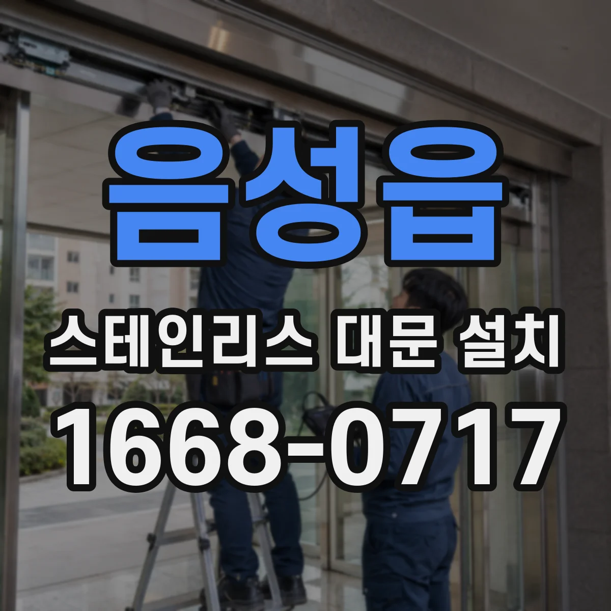 음성읍 스테인리스 대문 설치