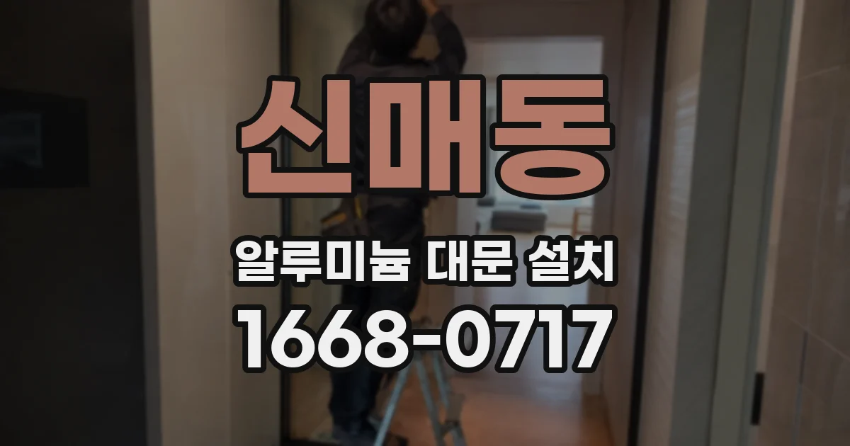 신매동 알루미늄 대문 설치