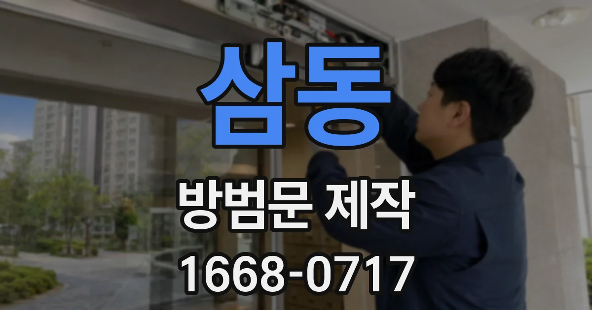 삼동 방범문 제작