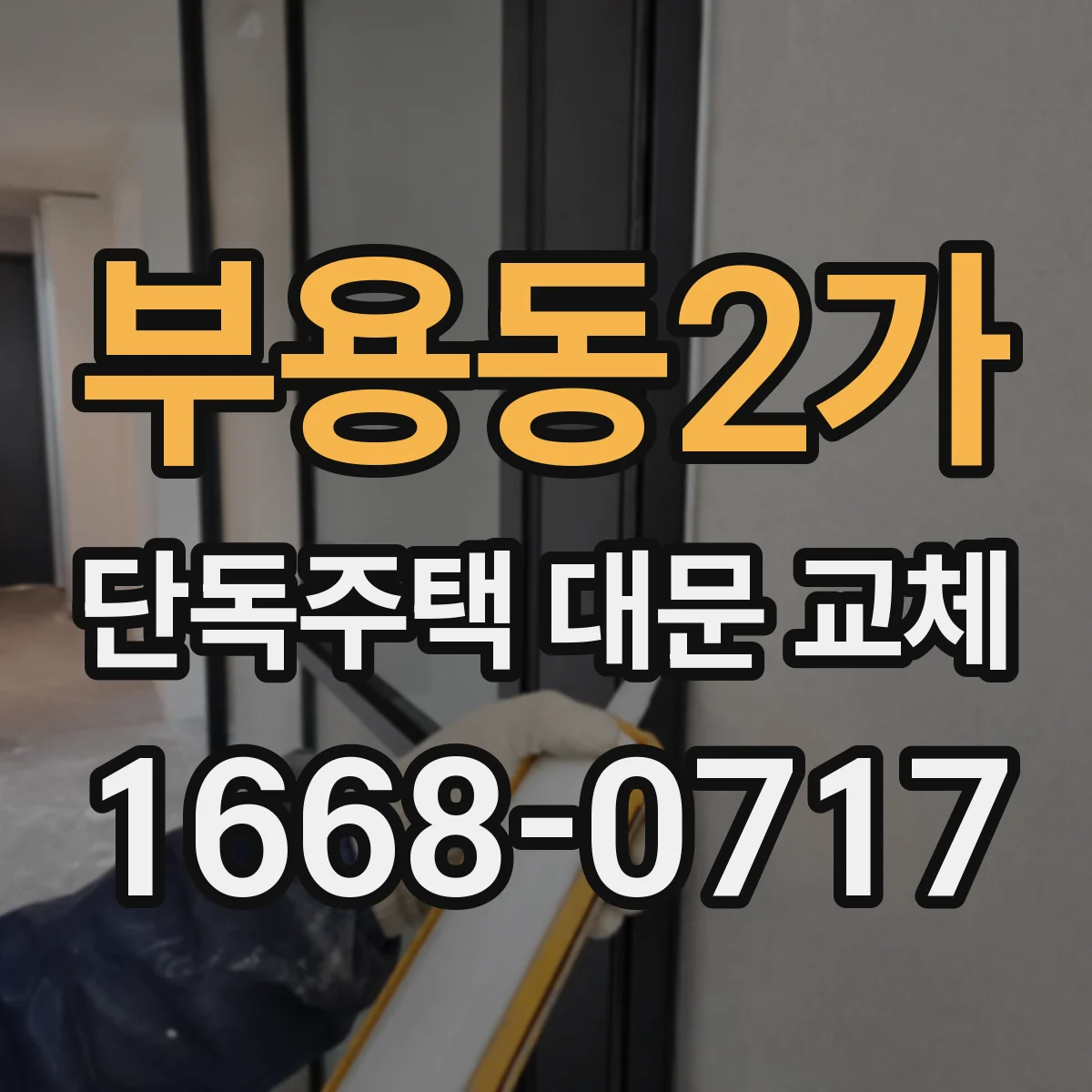 부용동2가 단독주택 대문 교체