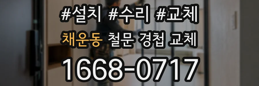 채운동 철문 경첩 교체