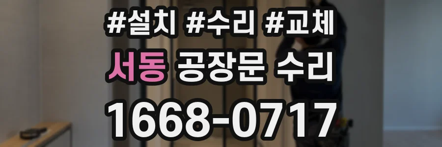 서동 공장문 수리