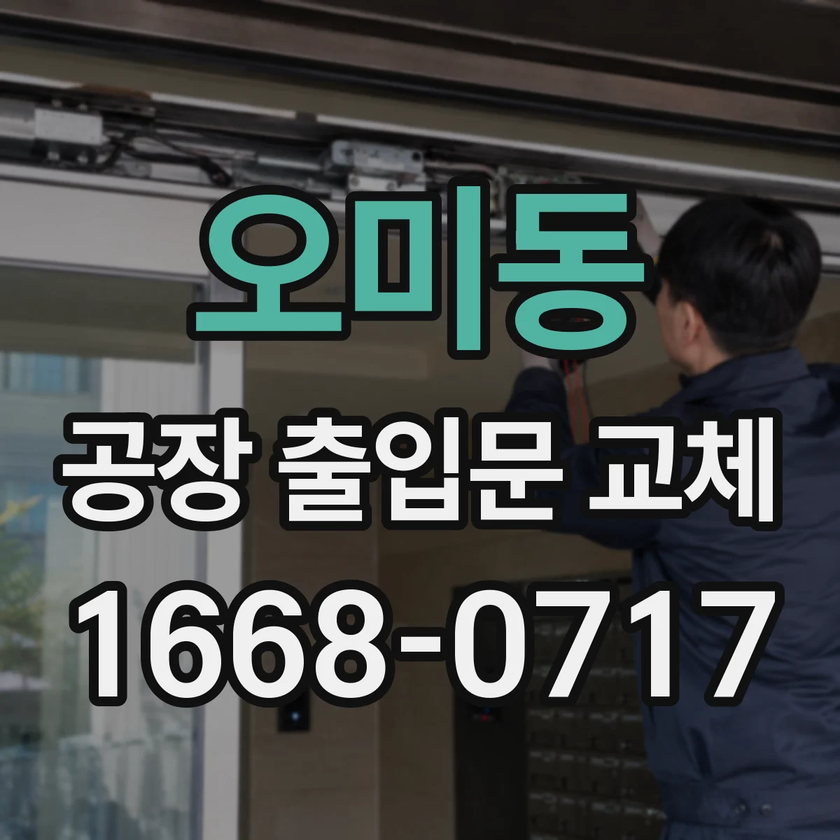 오미동 공장 출입문 교체