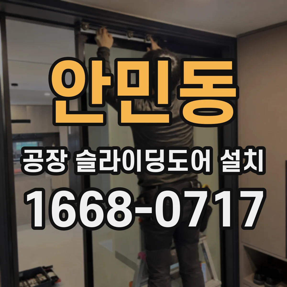 안민동 공장 슬라이딩도어 설치