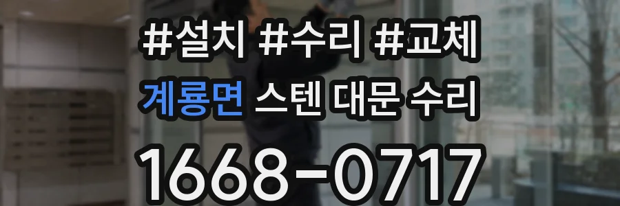 계룡면 스텐 대문 수리