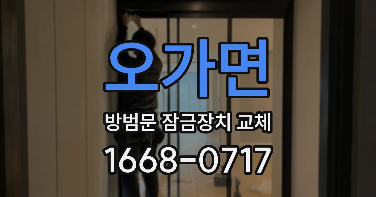 오가면 방범문 잠금장치 교체